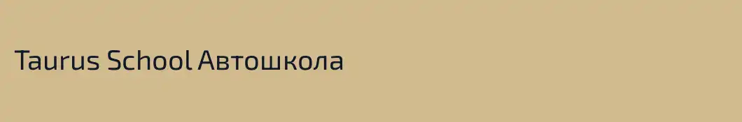 Taurus School Автошкола